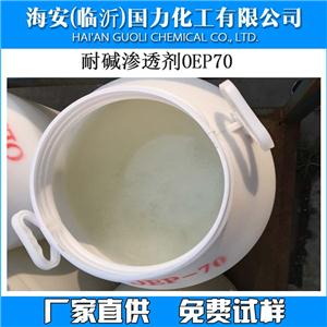 耐碱渗透剂OEP-70