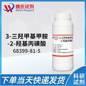 魏氏试剂  3-三羟甲基甲胺-2-羟基丙磺酸-68399-81-5